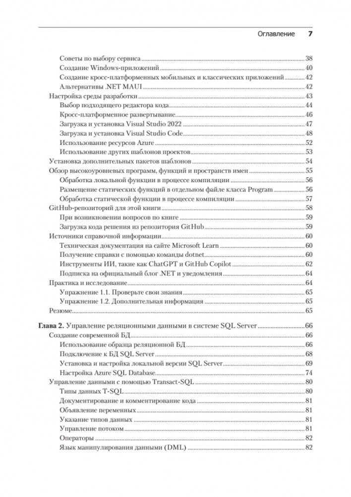 .NET 8: приложения и сервисы. Практика создания проектов с использованием Blazor, .NET MAUI, gRPC, GraphQL. 2-е изд. фото книги 3