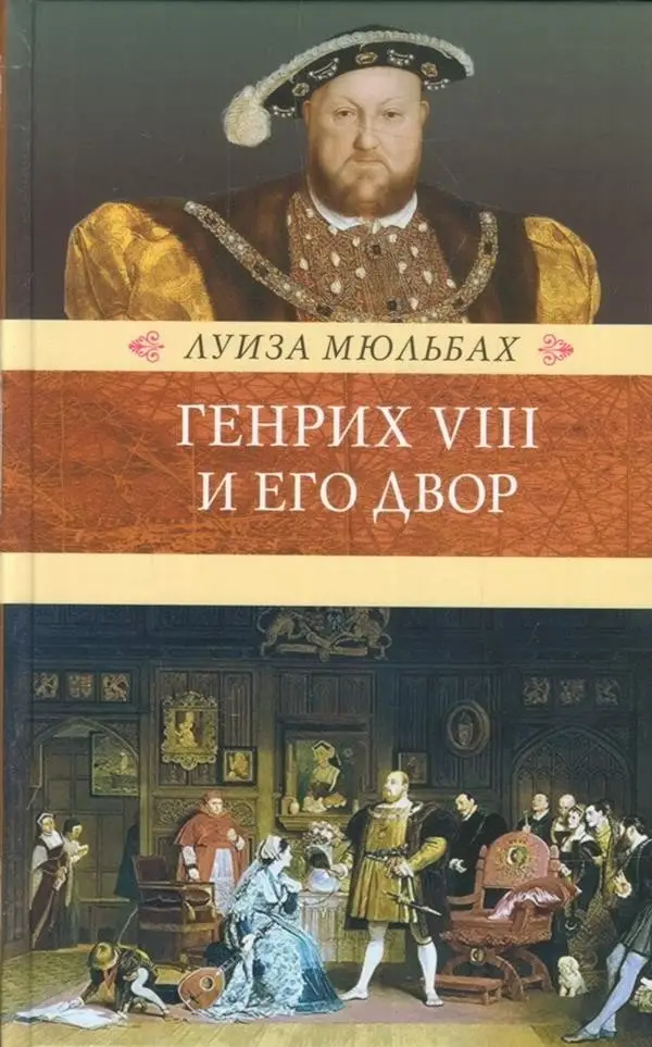 Генрих VIII и его двор фото книги