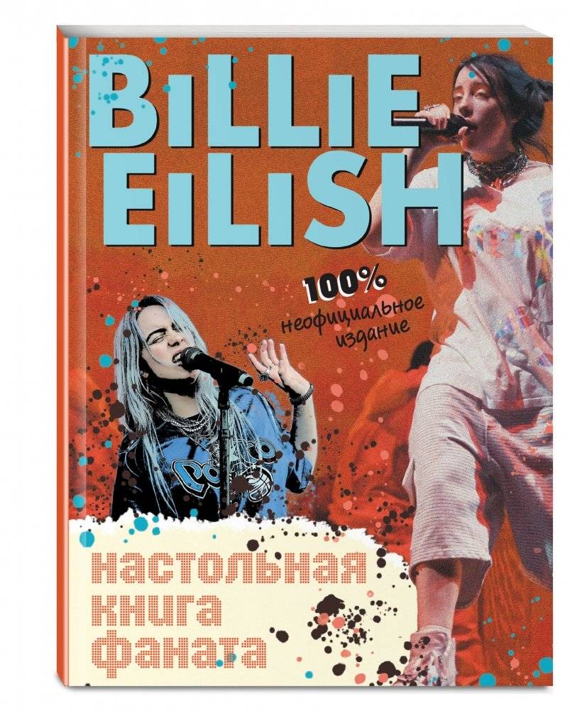 Billie Eilish. Настольная книга фаната фото книги 2