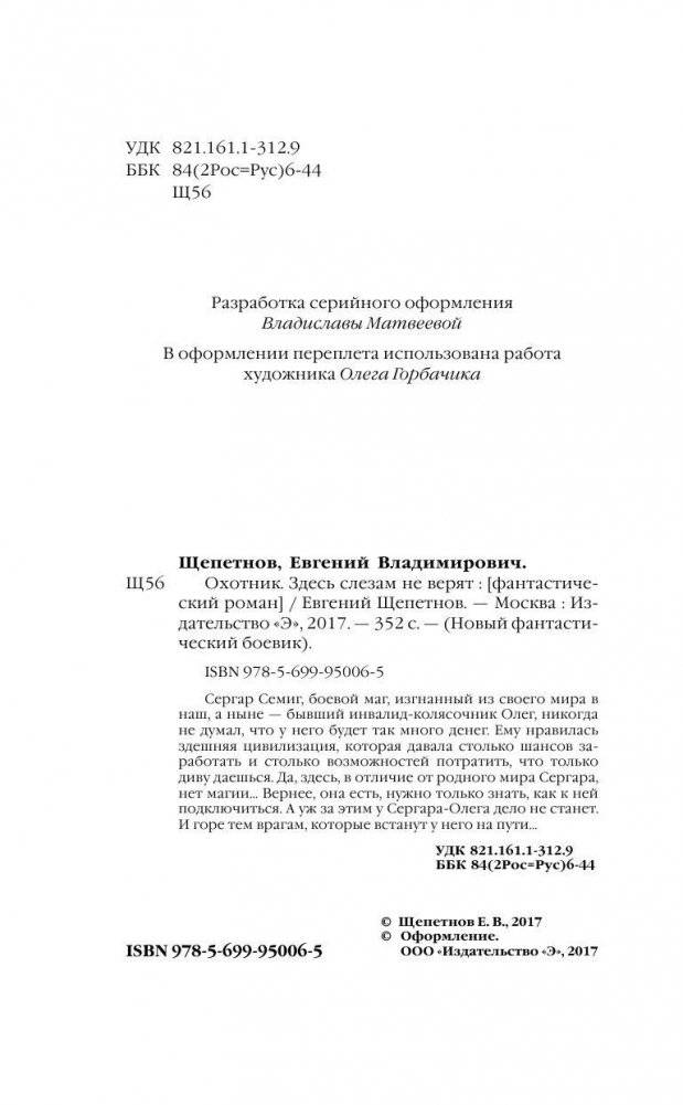 Охотник. Здесь слезам не верят фото книги 4