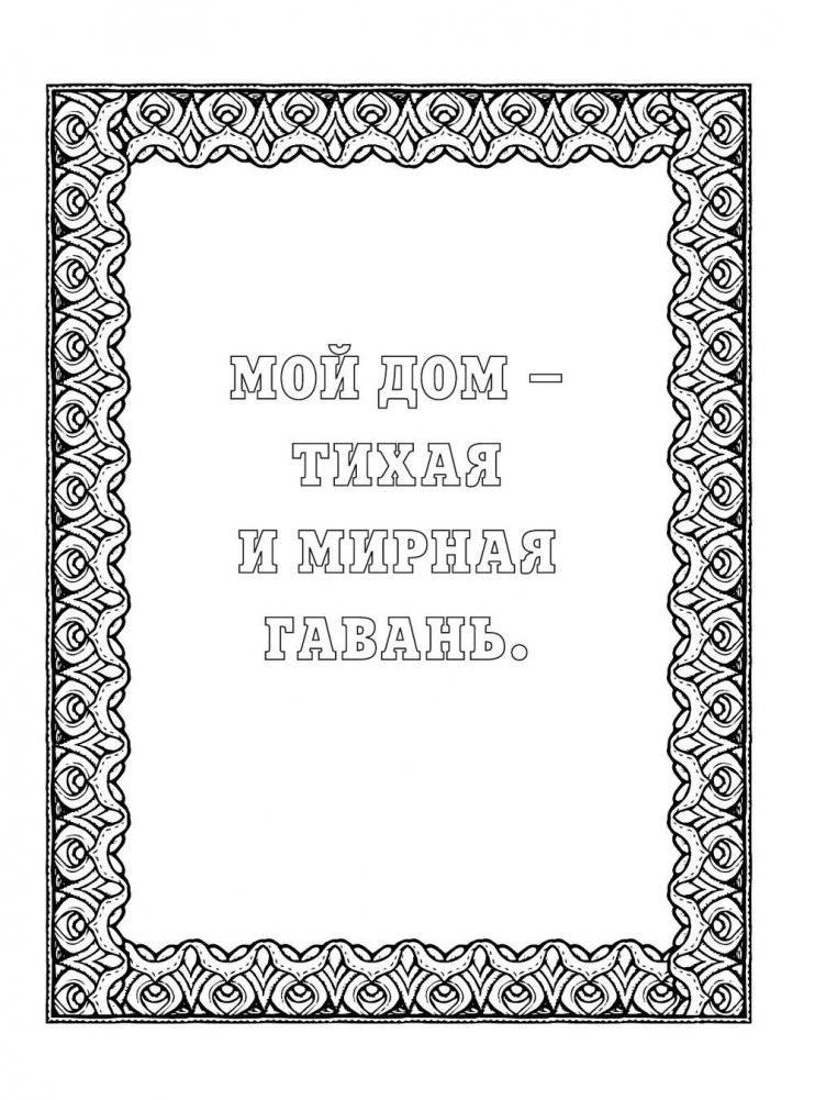 Альбом целительных аффирмаций для раскрашивания и отдыха фото книги 8