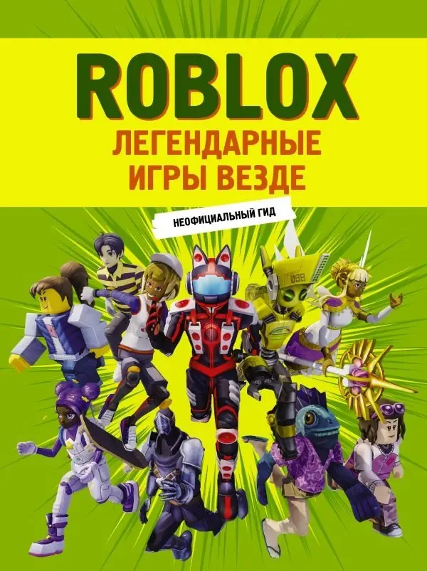 Roblox. Легендарные игры везде. Неофициальный гид фото книги