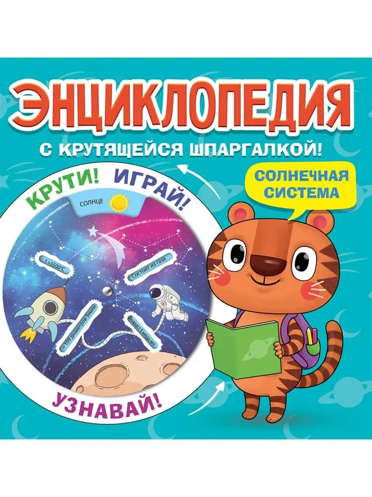 Энциклопедия с крутящейся шпаргалкой. Солнечная система фото книги