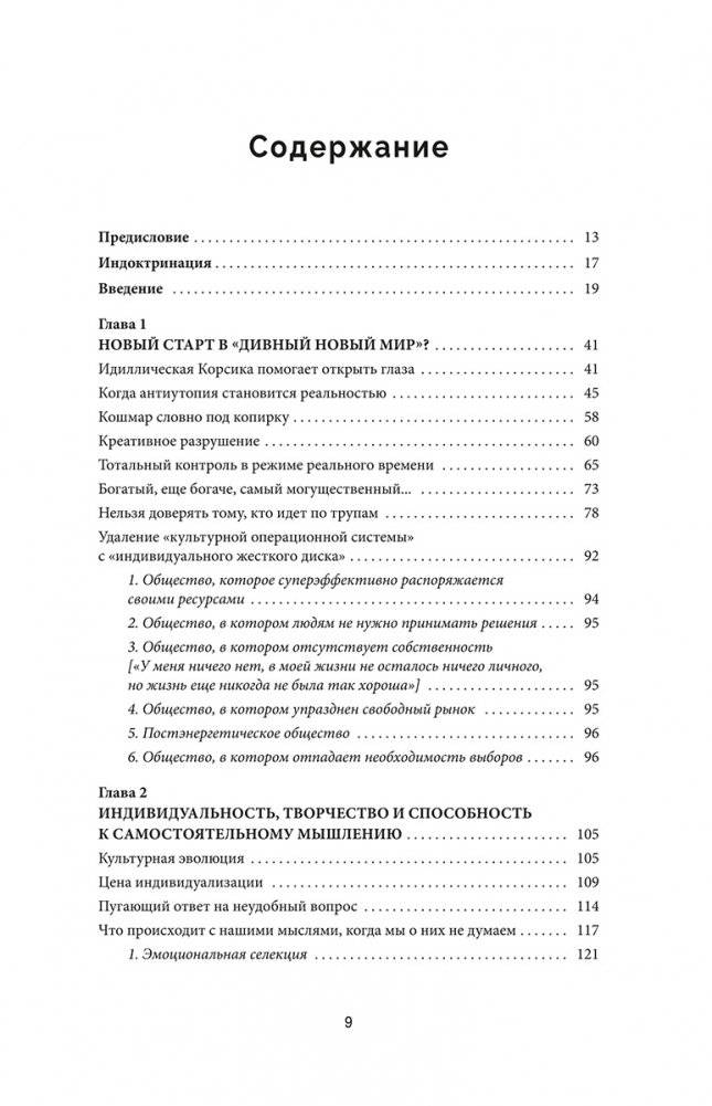 Промытые мозги: Как защититься от глобального наступления на нашу ментальную свободу фото книги 2