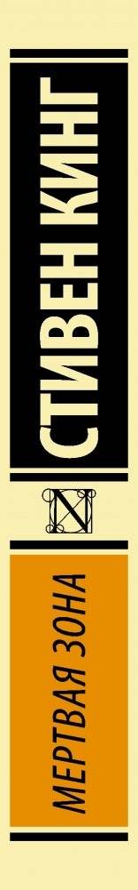 Мертвая зона фото книги 3