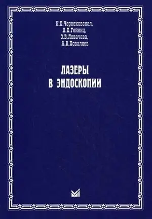 Лазеры в эндоскопии фото книги
