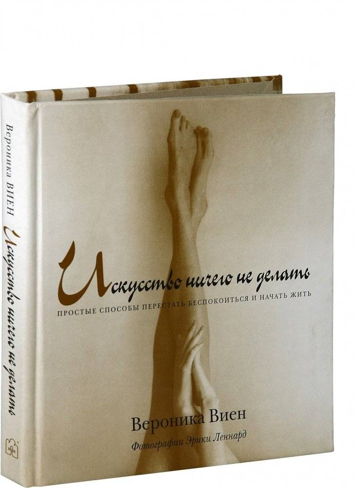 Искусство ничего не делать фото книги 2