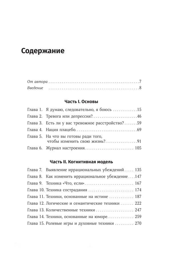 Терапия беспокойства. Как справляться со страхами, тревогами и паническими атаками без лекарств фото книги 2