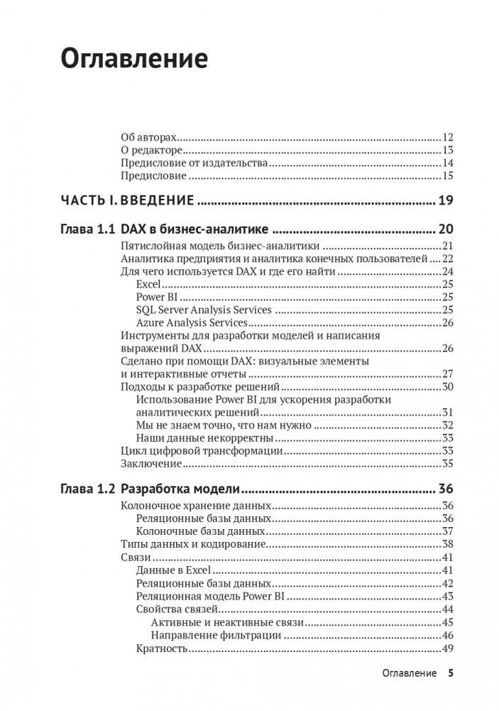 DAX для профессионалов: теория и практика фото книги 2
