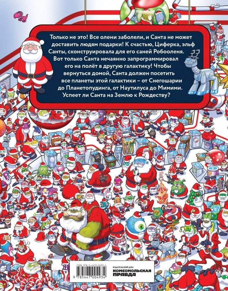 Где же Санта? Полет сквозь галактику фото книги 2