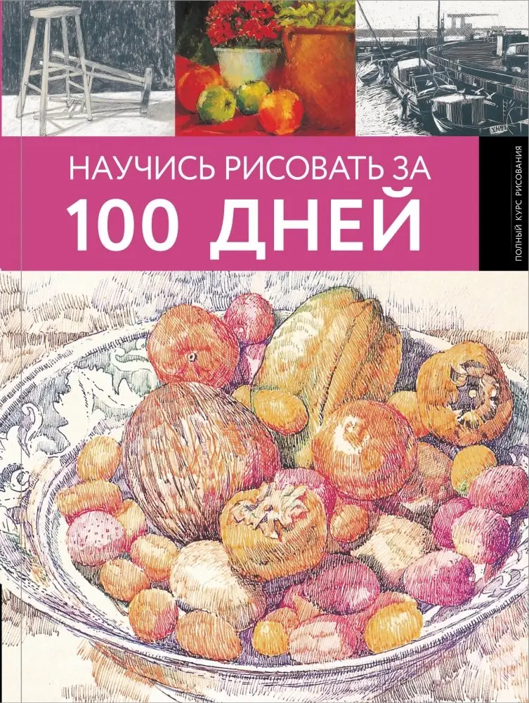 Научись рисовать за 100 дней фото книги