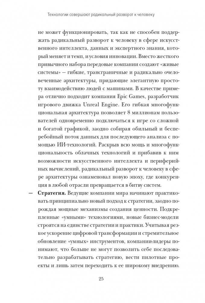 Душа машины. Радикальный поворот к человекоподобию систем искусственного интеллекта фото книги 16