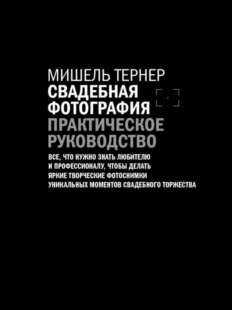 Свадебная фотография. Практическое руководство фото книги 2