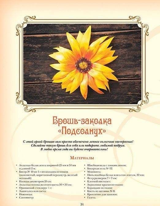 Объемная вышивка и аппликация лентами. Цветочные мастер-классы. Руководство фото книги 3