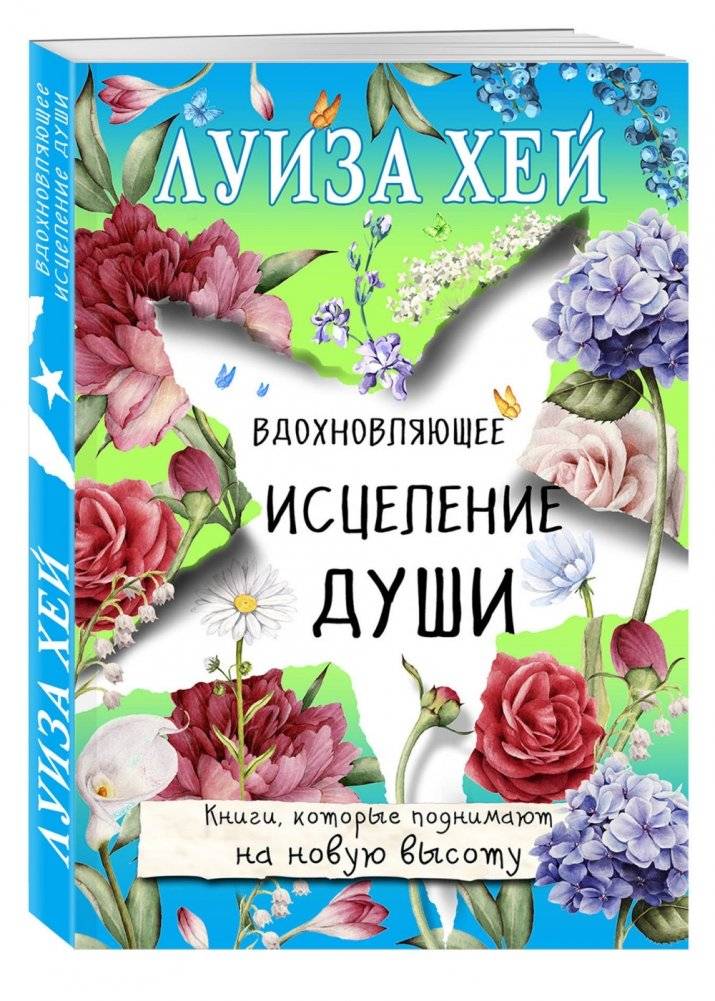 Вдохновляющее исцеление души фото книги 2