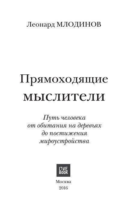 Прямоходящие мыслители. Путь человека от обитания на деревьях до постижения мироустройства фото книги 2