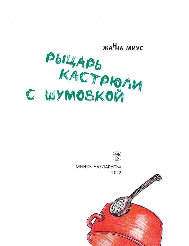 Рыцарь кастрюли с шумовкой фото книги 2