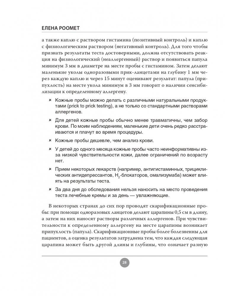 Аллергия. Как вовремя выявить заболевание у ребенка и научиться держать его под контролем фото книги 28