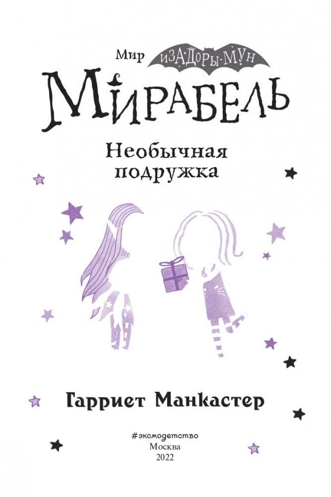 Мирабель. Необычная подружка (выпуск 4) фото книги 4
