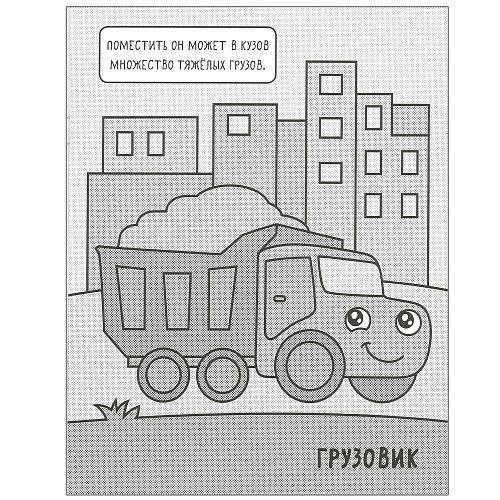 Машинки. Раскрашиваю водой. На стройке фото книги 2