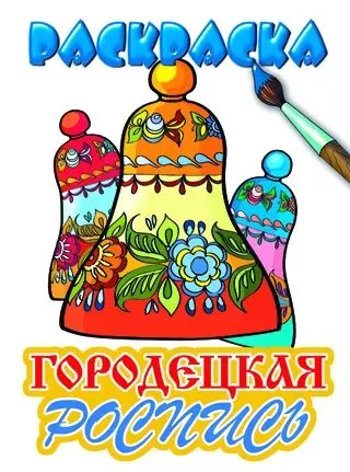 Городецкая роспись. Раскраска фото книги
