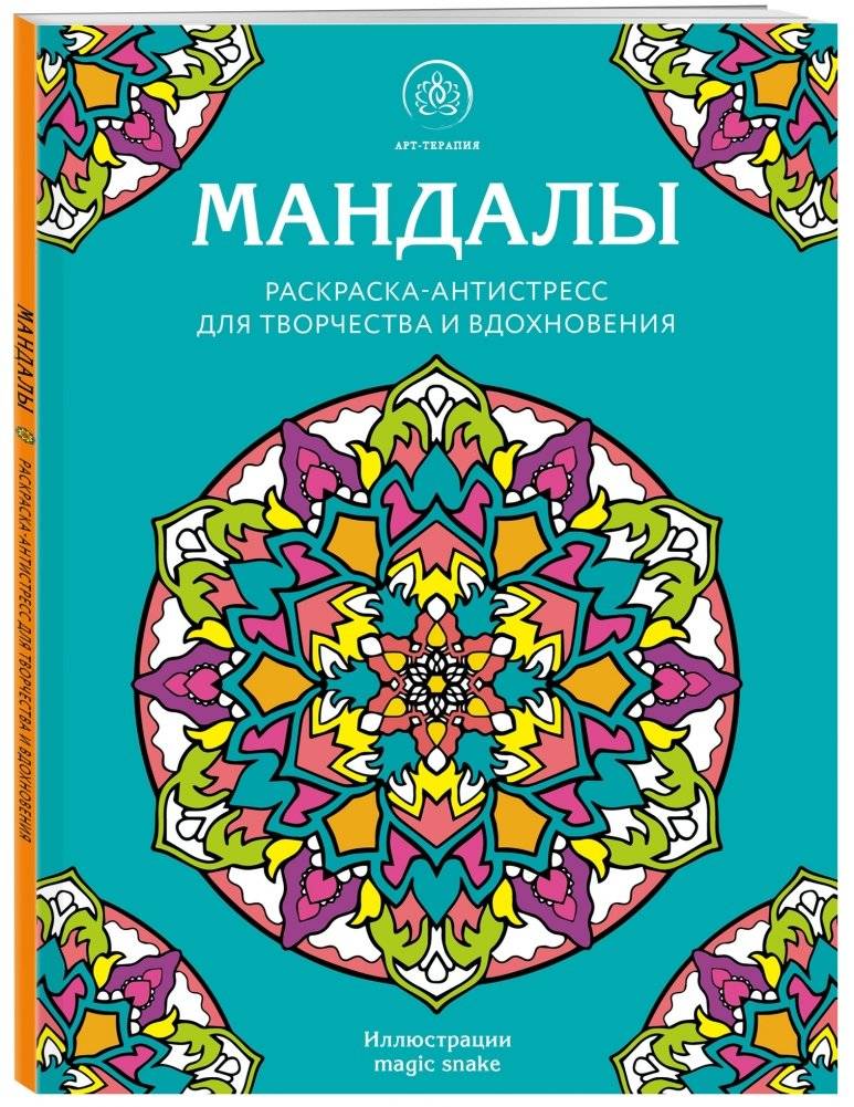 Мандалы. Раскраска-антистресс для творчества и вдохновения фото книги 2