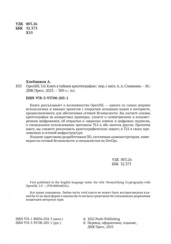 OPENSSL 3: ключ к тайнам криптографии фото книги 2
