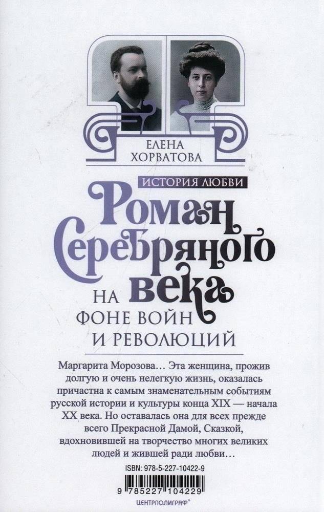 Роман Серебряного века на фоне войн и революций. Князь Евгений Трубецкой и Маргарита Морозова фото книги 2