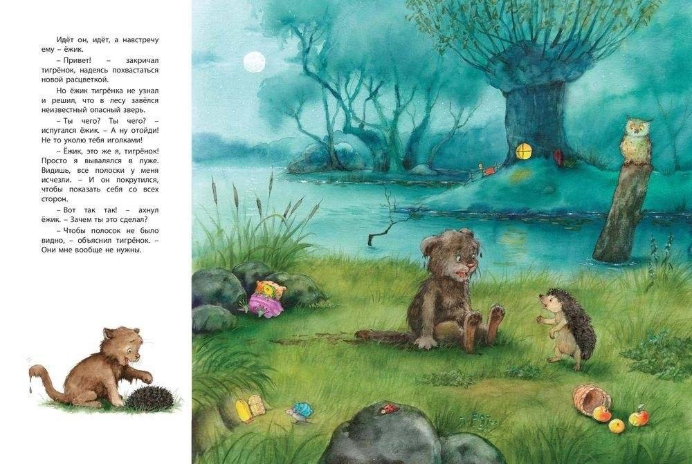 Зачем тигрёнку полоски? фото книги 5