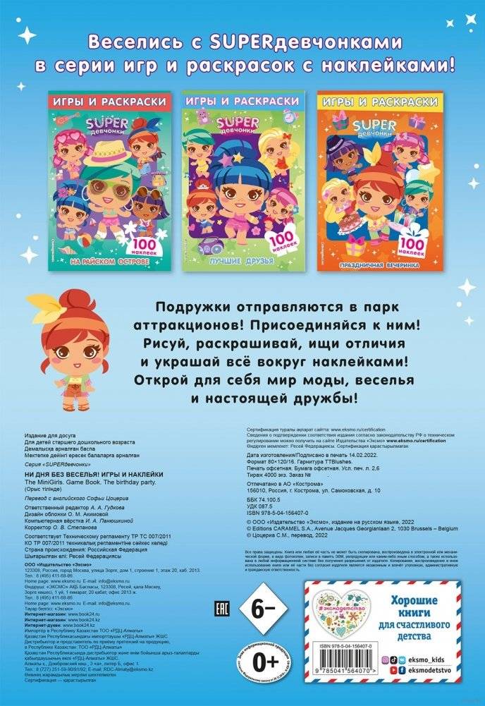 SUPERдевчонки. Ни дня без веселья! Игры и наклейки фото книги 6