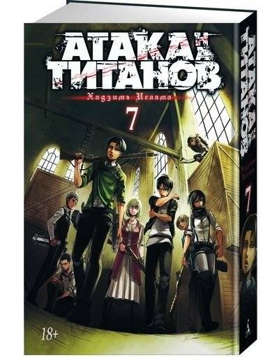 Атака на Титанов. Книга 7 фото книги 2