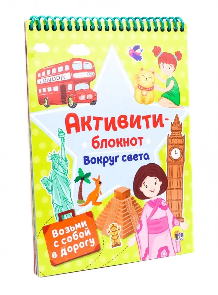 Активити-блокнот. Вокруг света фото книги