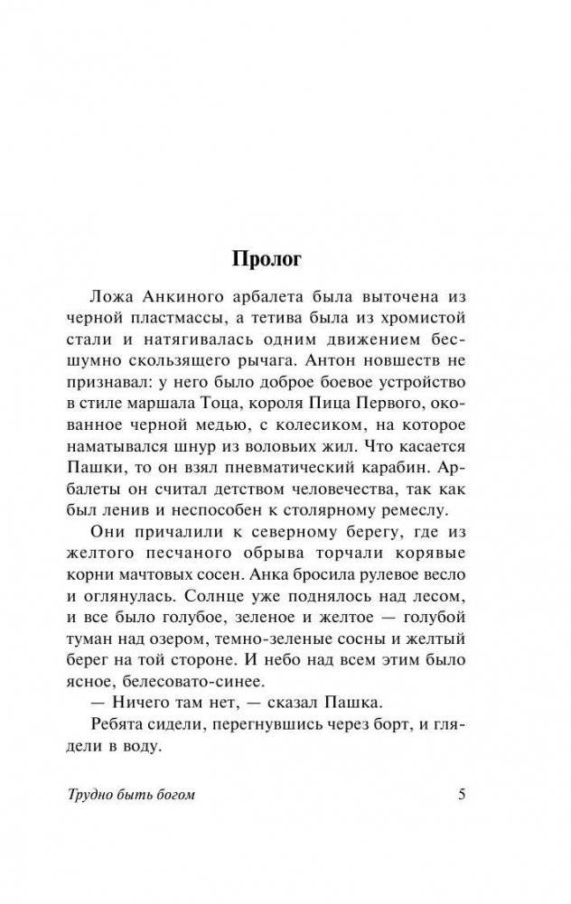 Трудно быть богом фото книги 5