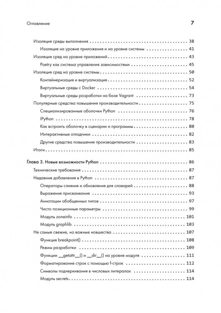 Python. Лучшие практики и инструменты фото книги 3