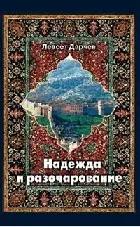Надежда и разочарование фото книги