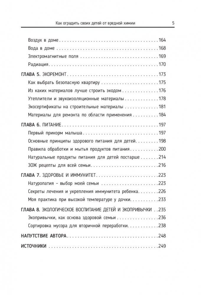 Экологичное материнство. Как оградить своих детей от вредной химии фото книги 9
