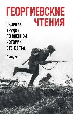 Георгиевские чтения. Сборник трудов по военной истории Отечества. Выпуск ll фото книги