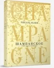 Шампанское: 8000 вкусов и ароматов фото книги