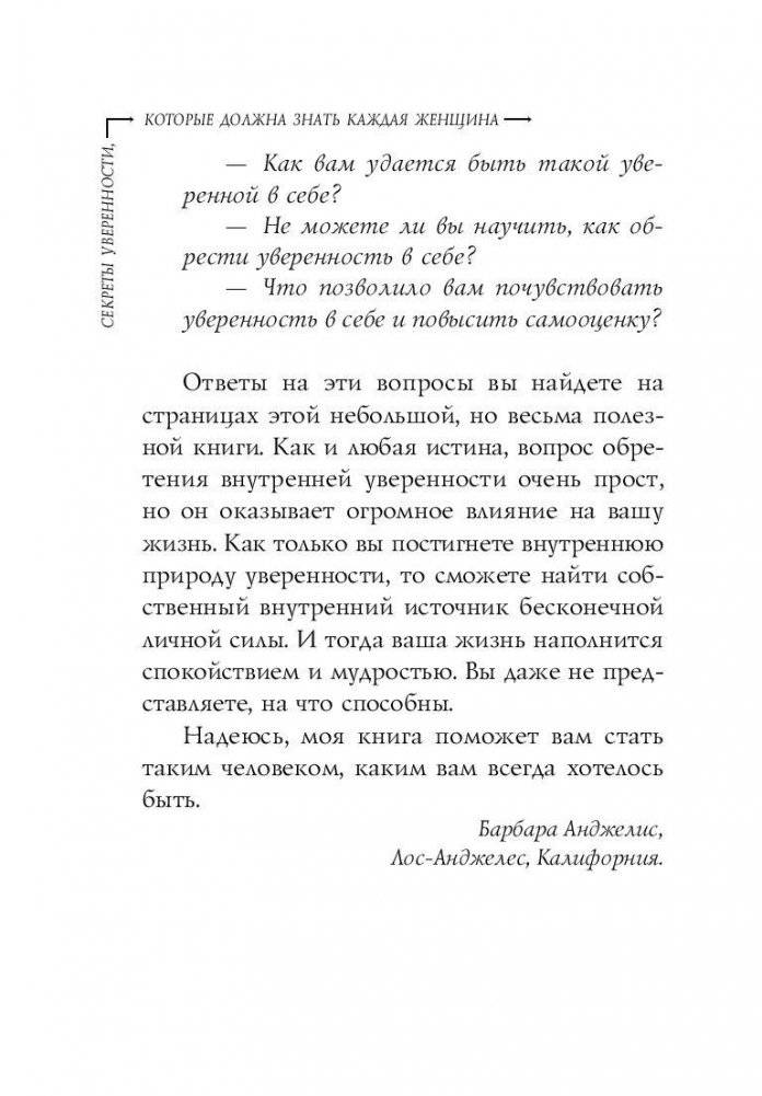 Секреты уверенности, которые должна знать каждая женщина фото книги 8
