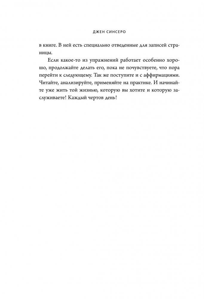 НЕ ТУПИ. Только тот, кто ежедневно работает над собой, живет жизнью мечты фото книги 4