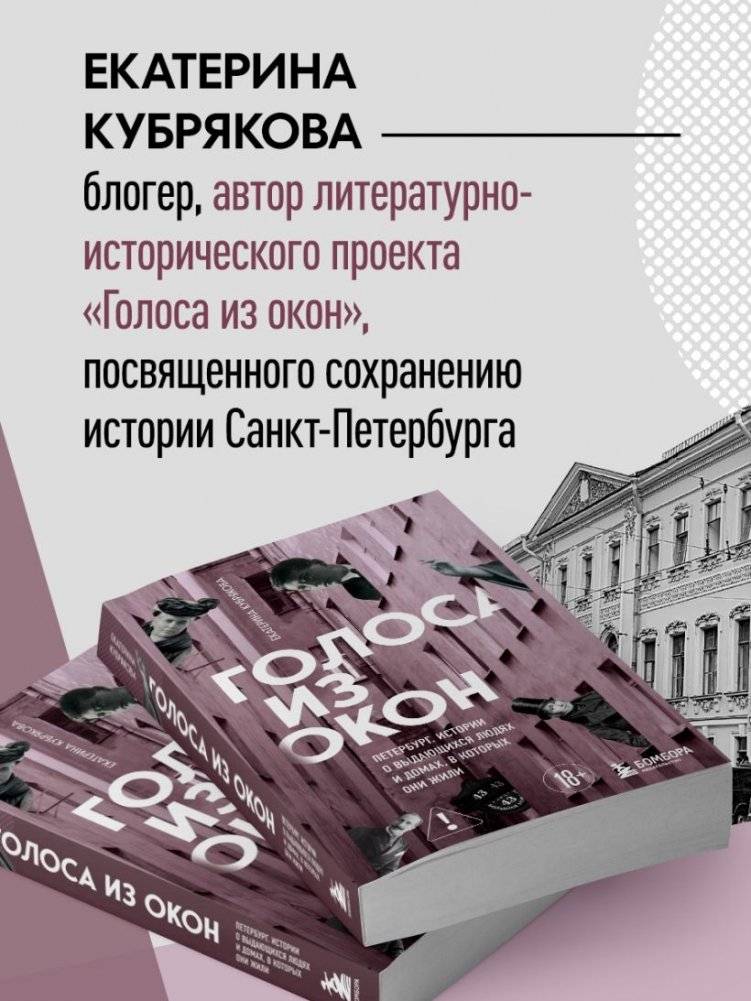 Голоса из окон: Петербург. Истории о выдающихся людях и домах, в которых они жили фото книги 5