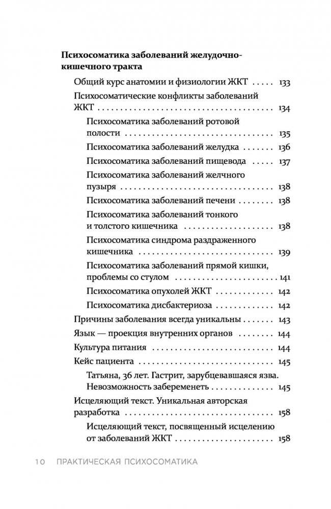 Практическая психосоматика. Какие мысли и эмоции программируют болезнь и как обрести здоровье фото книги 9