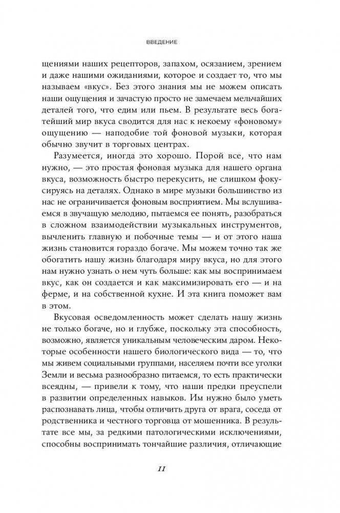 Вкус. Наука о самом малоизученном человеческом чувстве фото книги 5