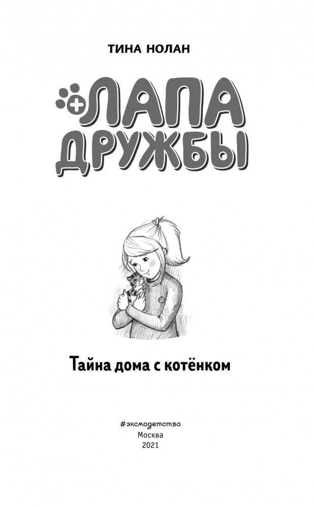 Тайна дома с котёнком фото книги 4