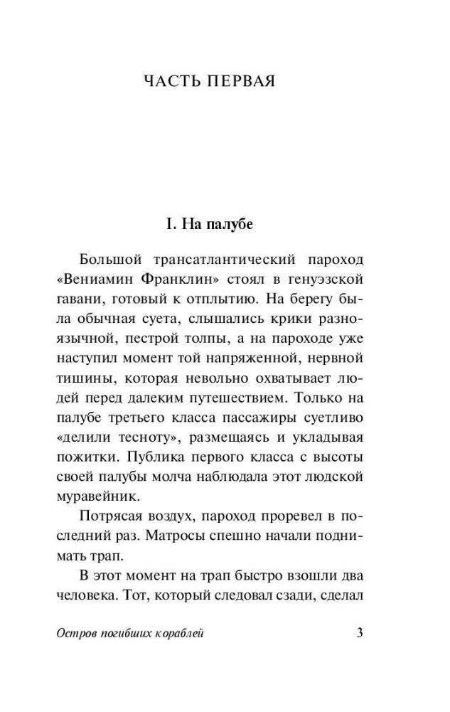 Остров погибших кораблей фото книги 4