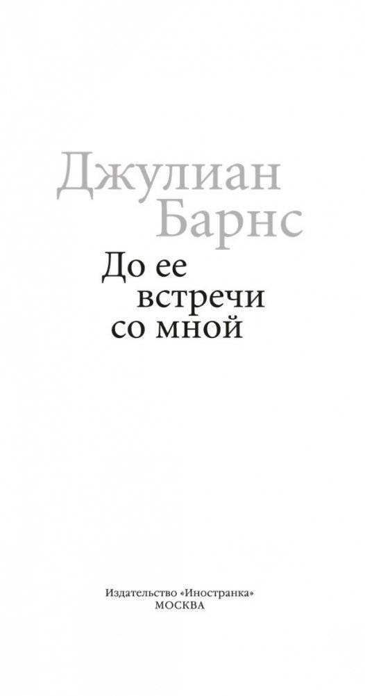 До ее встречи со мной фото книги 4