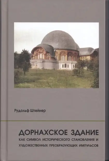 Дорнахское здание фото книги