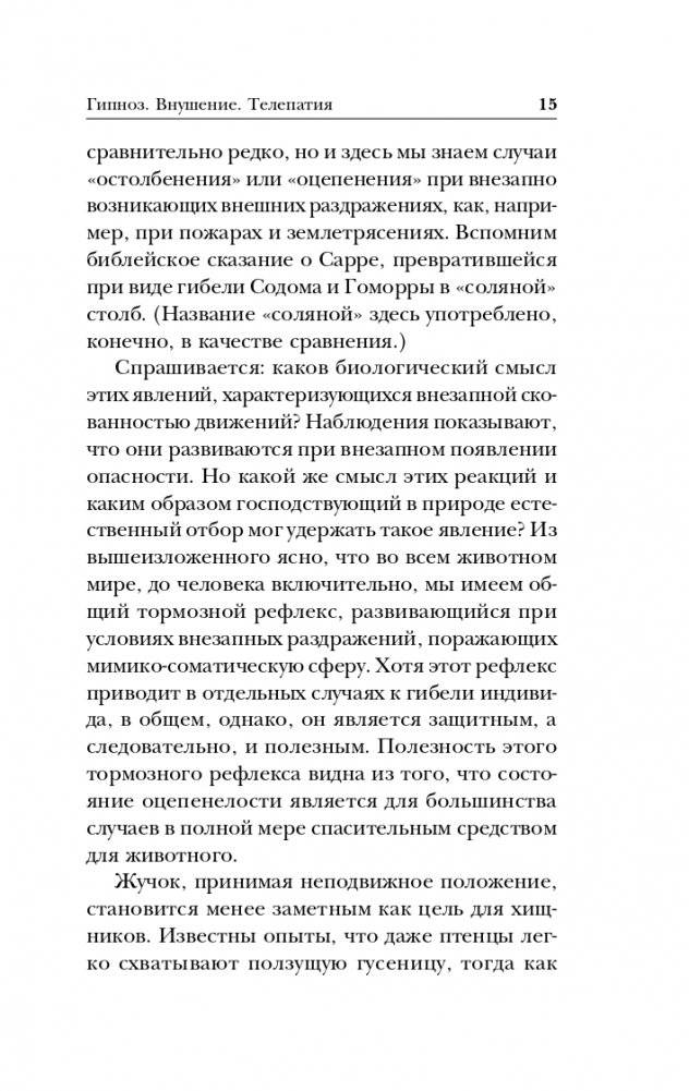 Гипноз. Внушение. Телепатия фото книги 16