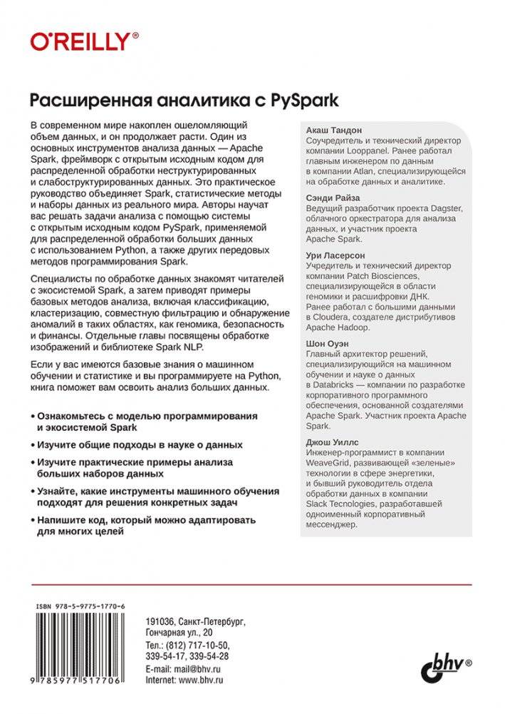Расширенная аналитика с PySpark фото книги 2