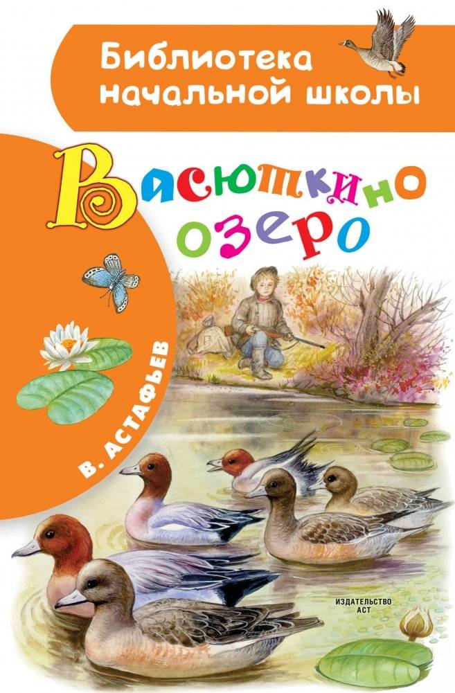 Васюткино озеро фото книги